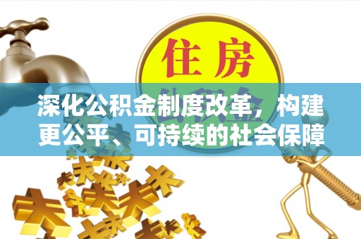宁南深化公积金制度改革，构建更公平、可持续的社会保障体系