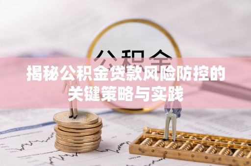 宁南揭秘公积金贷款风险防控的关键策略与实践