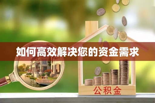 宁南如何高效解决您的资金需求