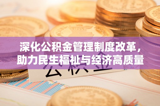 宁南深化公积金管理制度改革，助力民生福祉与经济高质量发展