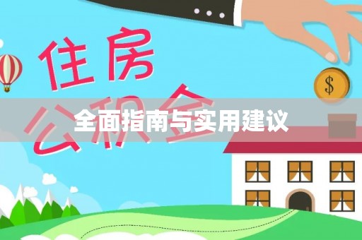宁南全面指南与实用建议