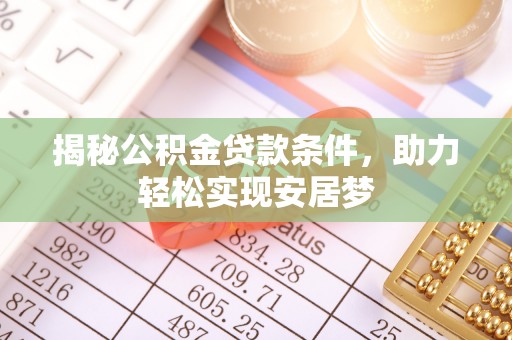 宁南揭秘公积金贷款条件，助力轻松实现安居梦