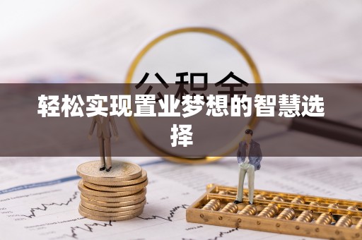 宁南轻松实现置业梦想的智慧选择
