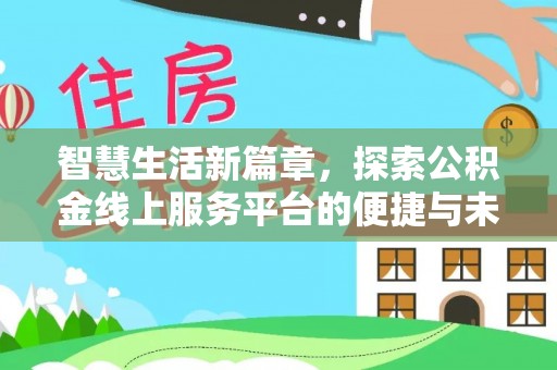 宁南智慧生活新篇章，探索公积金线上服务平台的便捷与未来