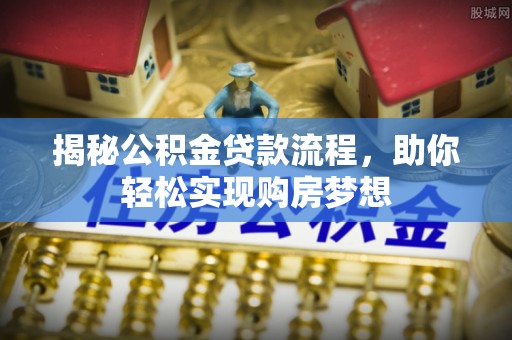 宁南揭秘公积金贷款流程，助你轻松实现购房梦想