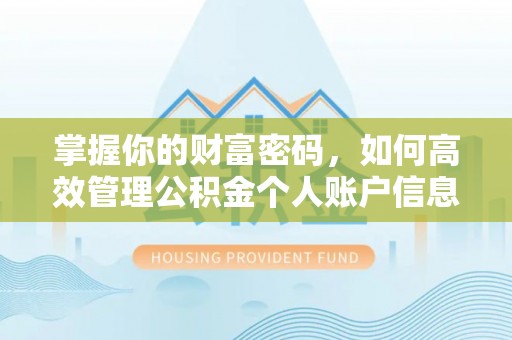 宁南掌握你的财富密码，如何高效管理公积金个人账户信息