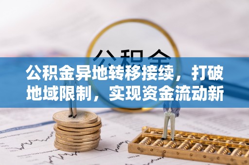 宁南公积金异地转移接续，打破地域限制，实现资金流动新纪元