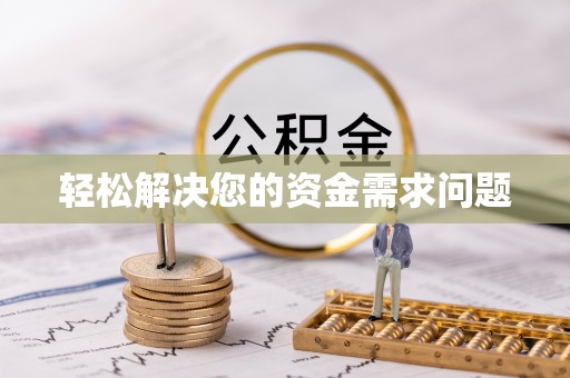 宁南轻松解决您的资金需求问题