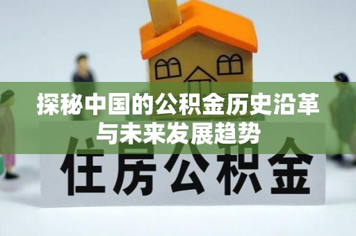 宁南探秘中国的公积金历史沿革与未来发展趋势