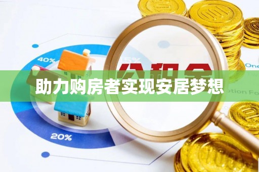 宁南助力购房者实现安居梦想