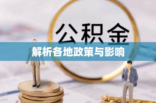 宁南解析各地政策与影响