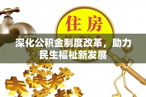 宁南深化公积金制度改革，助力民生福祉新发展