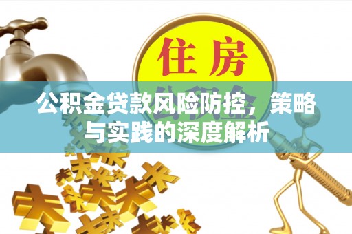 宁南公积金贷款风险防控，策略与实践的深度解析