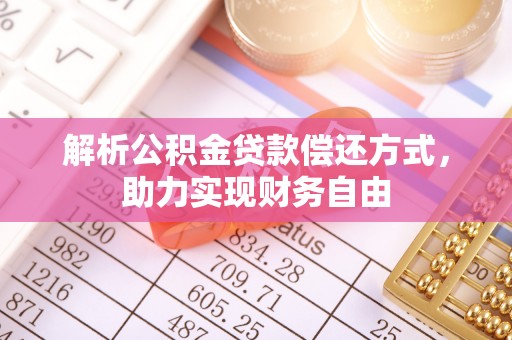 宁南解析公积金贷款偿还方式，助力实现财务自由