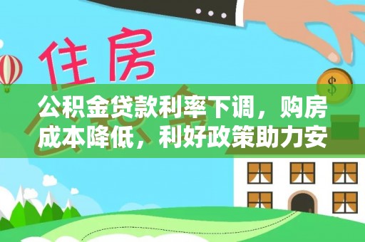 宁南公积金贷款利率下调，购房成本降低，利好政策助力安居梦想