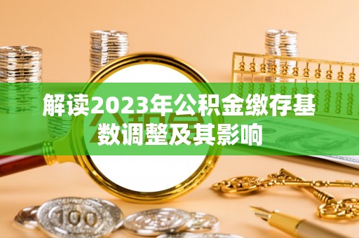 宁南解读2023年公积金缴存基数调整及其影响