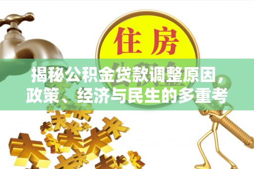 宁南揭秘公积金贷款调整原因，政策、经济与民生的多重考量