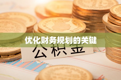 宁南优化财务规划的关键