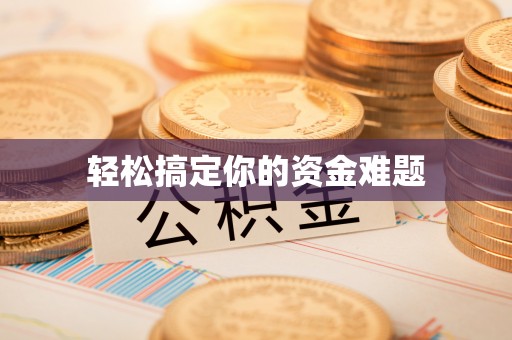 宁南轻松搞定你的资金难题
