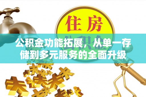 宁南公积金功能拓展，从单一存储到多元服务的全面升级