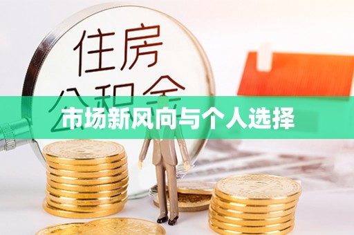 宁南市场新风向与个人选择