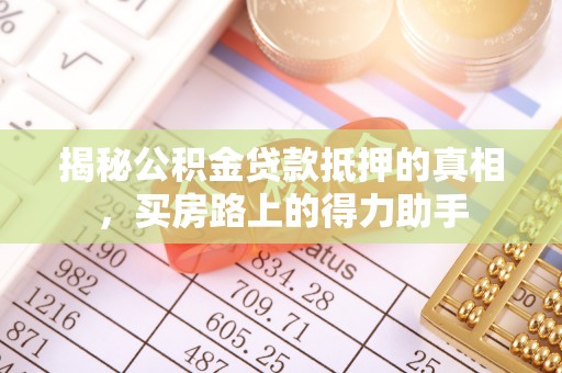 宁南揭秘公积金贷款抵押的真相，买房路上的得力助手