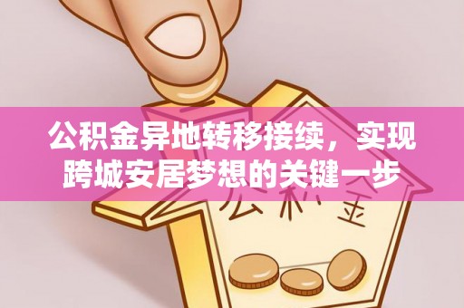 宁南公积金异地转移接续，实现跨城安居梦想的关键一步