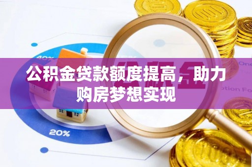 宁南公积金贷款额度提高，助力购房梦想实现