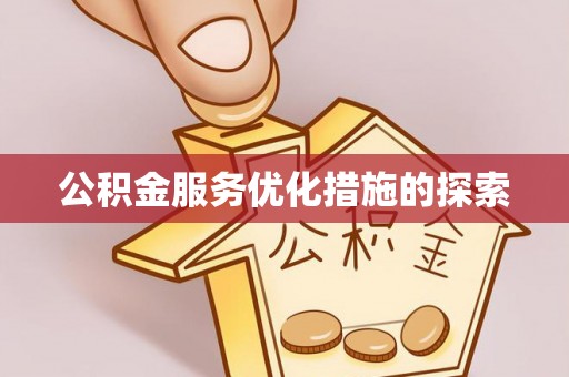 宁南公积金服务优化措施的探索