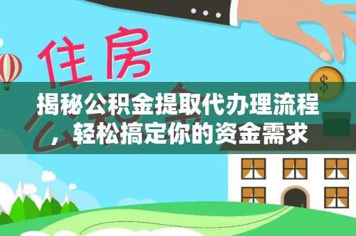 宁南揭秘公积金提取代办理流程，轻松搞定你的资金需求