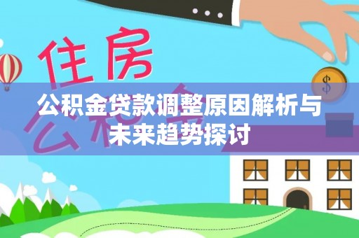 宁南公积金贷款调整原因解析与未来趋势探讨