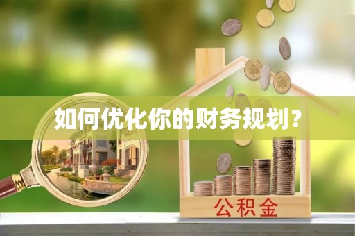 宁南如何优化你的财务规划？