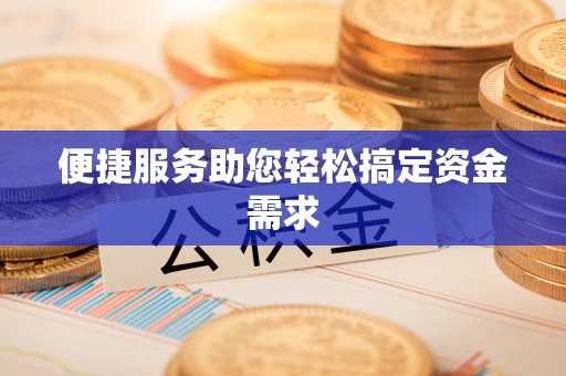 宁南便捷服务助您轻松搞定资金需求
