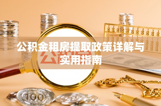 宁南公积金租房提取政策详解与实用指南