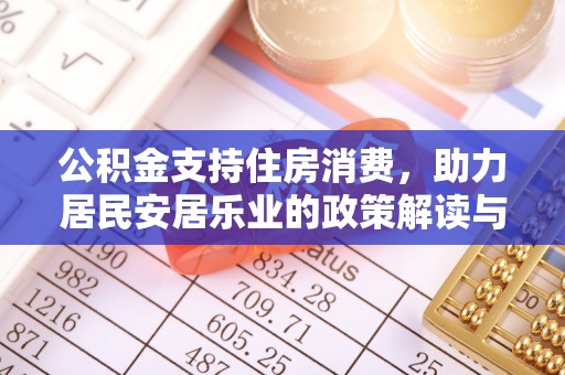宁南公积金支持住房消费，助力居民安居乐业的政策解读与展望