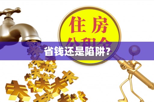 宁南省钱还是陷阱？