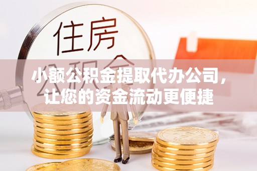 宁南小额公积金提取代办公司，让您的资金流动更便捷