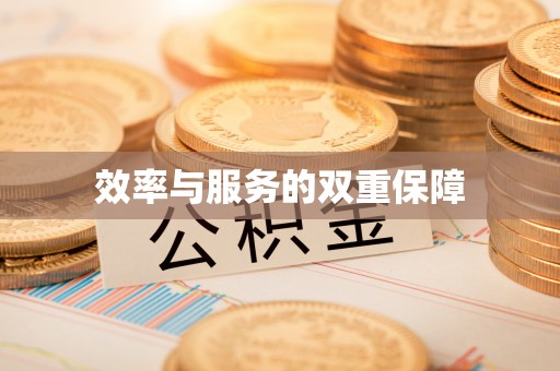 宁南效率与服务的双重保障
