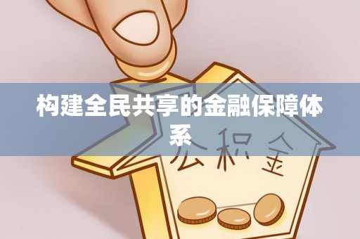 宁南构建全民共享的金融保障体系