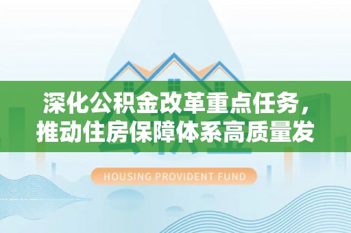 宁南深化公积金改革重点任务，推动住房保障体系高质量发展