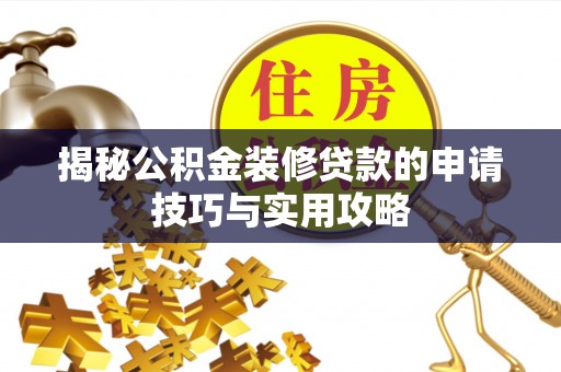 宁南揭秘公积金装修贷款的申请技巧与实用攻略