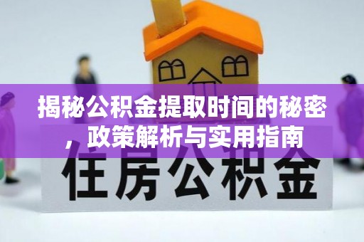 宁南揭秘公积金提取时间的秘密，政策解析与实用指南