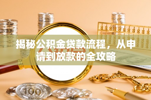 宁南揭秘公积金贷款流程，从申请到放款的全攻略
