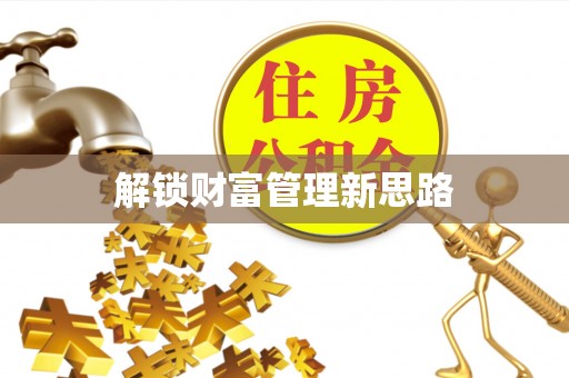 宁南解锁财富管理新思路
