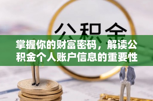 宁南掌握你的财富密码，解读公积金个人账户信息的重要性