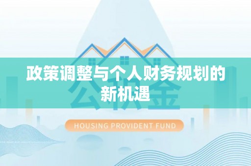 宁南政策调整与个人财务规划的新机遇