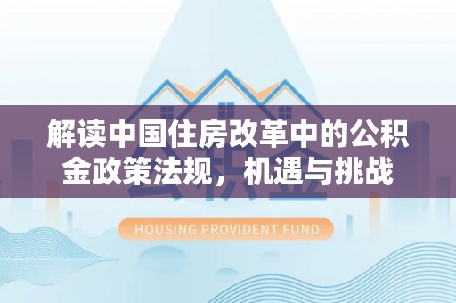 宁南解读中国住房改革中的公积金政策法规，机遇与挑战