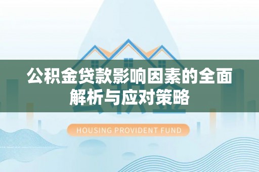 宁南公积金贷款影响因素的全面解析与应对策略