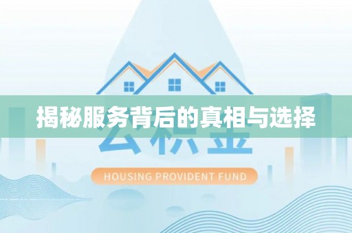 宁南揭秘服务背后的真相与选择