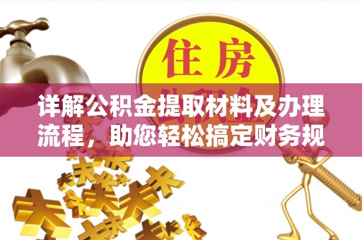 宁南详解公积金提取材料及办理流程，助您轻松搞定财务规划